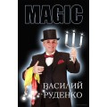 Close-Up Magic (1-2) by Vasily Rudenko