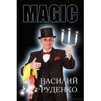 Close-Up Magic (1-2) by Vasily Rudenko