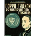 Harry Houdini Debunker Spiritualists by Tolkachev Harry Houdini Debunker Spiritualists by Tolkachev