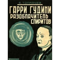 Harry Houdini Debunker Spiritualists by Tolkachev