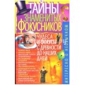 Secrets Of The Famous Magicians by Ponomarev Secrets Of The Famous Magicians by Ponomarev