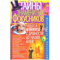 Secrets Of The Famous Magicians by Ponomarev