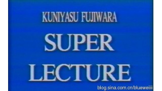 Super Lecture by Kuniyasu Fujiwara