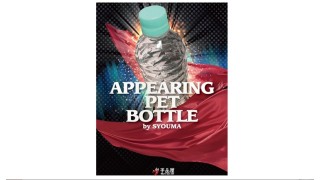 Appearing Pet Bottle by Syouma