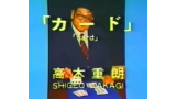 Shigeo Takagi Volume 1 Card Magic