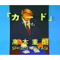 Shigeo Takagi Volume 1 Card Magic
