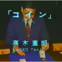 Shigeo Takagi Volume 2 Coin Magic