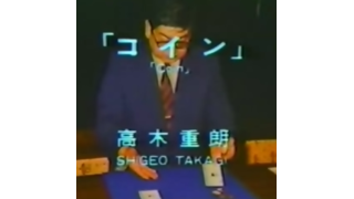 Shigeo Takagi Volume 2 Coin Magic