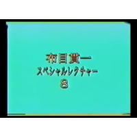 Cloth Muizuki Special Lecture by Kanichi Nunome8