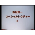 Cloth Muizuki Special Lecture by Kanichi Nunome5 Cloth Muizuki Special Lecture by Kanichi Nunome5