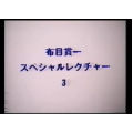 Cloth Muizuki Special Lecture by Kanichi Nunome3 Cloth Muizuki Special Lecture by Kanichi Nunome3