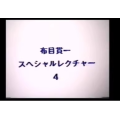 Cloth Muizuki Special Lecture by Kanichi Nunome4 Cloth Muizuki Special Lecture by Kanichi Nunome4