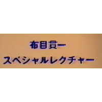 Kanichi Nunome - Cloth Muizuki Special Lecture (1-10) (Japanese)