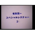Cloth Muizuki Special Lecture by Kanichi Nunome2 Cloth Muizuki Special Lecture by Kanichi Nunome2