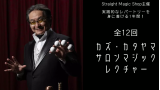 Kazu Katayama Salon Magic Lecture