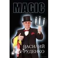 Close-Up Magic (1-2) by Vasily Rudenko