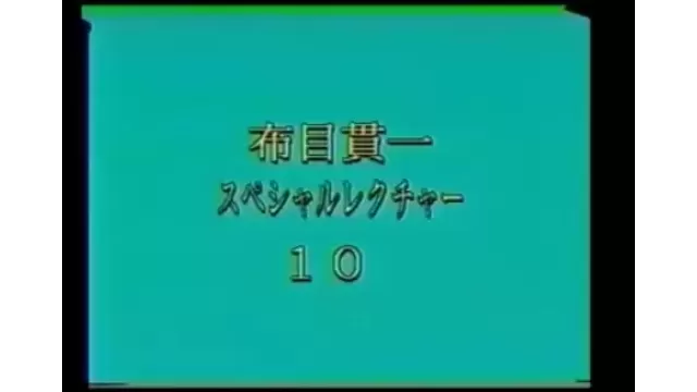 Cloth Muizuki Special Lecture by Kanichi Nunome 10 - 2024